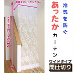 【送料無料】 あったか キープ カーテン 間仕切り用 幅180×丈260cm ワイド SX-073 | 寒さ対策 間仕切り カーテン 断熱 つっぱり 遮断 寒さ 対策 暖房 省エネ 節約 階段 廊下 すきま風 目隠し 仕切り 突っ張り ワイズ 断熱カーテン 冷気 遮断 カーテン 冷気 防止 カーテン