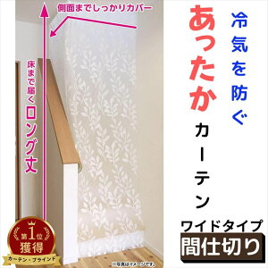 【送料無料】 あったか キープ カーテン 間仕切り用 幅180×丈260cm ワイド SX-073 | 寒さ対策 間仕切り カーテン 断熱 つっぱり 遮断 寒さ 対策 暖房 省エネ 節約 階段 廊下 すきま風 目隠し 仕切り 突っ張り ワイズ 断熱カーテン 冷気 遮断 カーテン 冷気 防止 カーテン