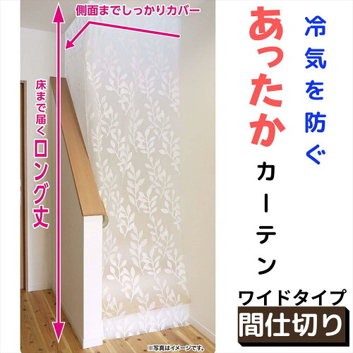 冷気を防ぐあったかカーテン。寒さ対策 間仕切り用 感染対策 カーテン...