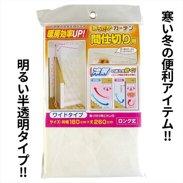 【送料無料】 あったか キープ カーテン 間仕切り用 幅180×丈260cm ワイド SX-073 | 寒さ対策 間仕切り カーテン 断熱 つっぱり 遮断 寒さ 対策 暖房 省エネ 節約 階段 廊下 すきま風 目隠し 仕切り 突っ張り ワイズ 断熱カーテン 冷気 遮断 カーテン 冷気 防止 カーテン