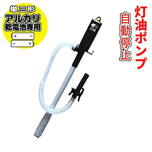 【在庫限り】灯油ポンプ 電動 自動停止型 単三乾電池用 オートポンプ | 電動ポンプ オートストップ 電動灯油ポンプ 給油ポンプ 灯油ポンプ 石油ポンプ 石油ストーブポンプ 石油ファンヒーターポンプ 単3乾電池 単三電池 タイプ TP-S20