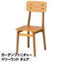 【送料無料 単品配送】マリーウッド チェア MWF-25C | おしゃれ かわいい 北欧 椅子 イス 木製 腰掛け カフェ ユーカリ材 テラス 庭 バルコニーナ...