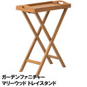 【送料無料 単品配送】マリーウッド トレイスタンド MWF-29FS | おしゃれ かわいい 北欧 テラス 庭 バルコニーナチュラル おしゃれ コンパクト 折り...