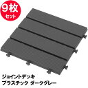 【送料無料 単品配送】ジョイントデッキ プラスチック ダークグレー 9枚セット MIT-JD01DG/9S | ジョイントタイル 屋外 ジョイント デッキパネル...