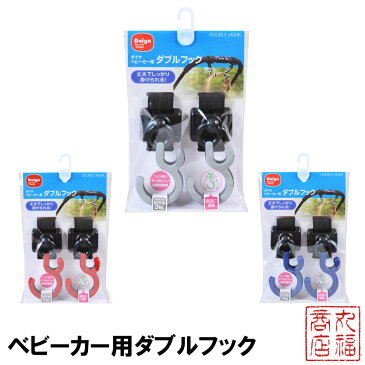 ベビーカー用ダブルフック 2個入 【BK/GR・RD/GR・BK/BL】|ベビーカー フック ベビー用品 ベビーカーフック 荷物 バッグ カラー a型 b型 新生児 赤ちゃん ベビーグッズ ベビー 赤ちゃんグッズ ベビーカーグッズ 取り付け 便利 グッズ 子供 丈夫 おしゃれ 持ち手