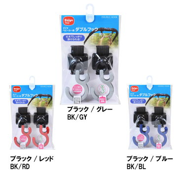 ベビーカー用ダブルフック 2個入 【BK/GR・RD/GR・BK/BL】|ベビーカー フック ベビー用品 ベビーカーフック 荷物 バッグ カラー a型 b型 新生児 赤ちゃん ベビーグッズ ベビー 赤ちゃんグッズ ベビーカーグッズ 取り付け 便利 グッズ 子供 丈夫 おしゃれ 持ち手