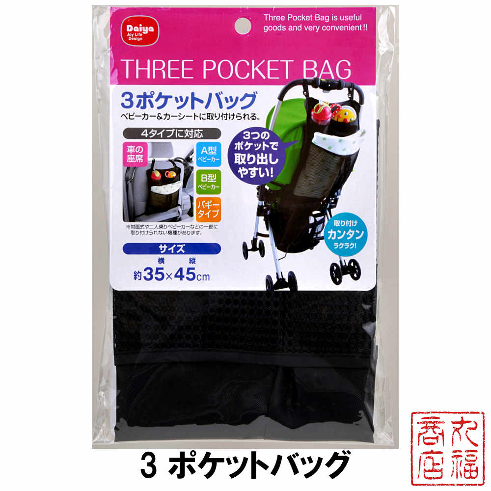 ベビーカー&カーシート対応 3ポケットバッグ｜ベビーカー 荷物 収納 ポケット バッグ ポケット 取り付け 簡単 便利 便利グッズ 車 車内 小物 メッシュ 赤ちゃん a型 b型 ab兼用型 バギータイプ