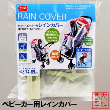 各社対応 ベビーカー用 レインカバー｜カバー 雨よけ お出かけ ベビーカー アップリカ コンビ ピジョン ディズニー 前開き ファスナー A型 B型 簡単 透明 花粉 ウイルス 飛沫 対策 ベビーカー レインカバー 梅雨 防寒 寒さ 対策 透明カバー クリアカバー