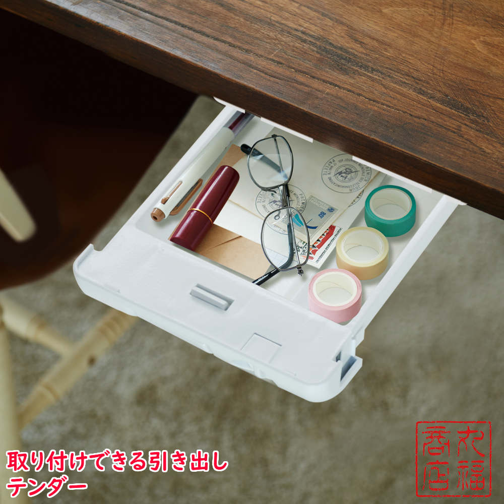 取り付けできる引き出し テンダー | 引き出しタイプ トレー 天板下 机 引出し デスク 収納 机上下 机の下 デスク下 便利グッズ トレー イセトー I-13...