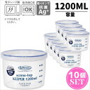 抗菌 保存容器 スクリュートップキーパー 容量1200ml 10個セット 浅型 ナチュラル|食品 保存 冷蔵 冷凍 食洗機対応 抗菌 密封容器 密閉容器 保存容器 プラスチック 保存容器ニオイ 臭い 漏れ 衛生的 耐熱性 収納 スペース 電子レンジOK 岩崎工業 ラストロウェアー lustro