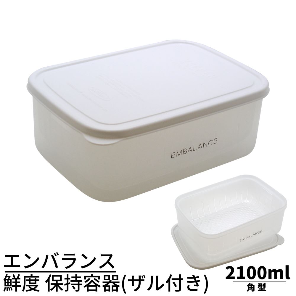 エンバランス 鮮度 保持容器 角型 2100ml(ザル付き) | レクタングルコンテナ 鮮度保持容器 保存容器 プラスチック 鮮度 保存 新鮮 エンバランス容器 保持容器 食品 保存 調理 容器 パック プラスチック お弁当箱 かわいい シンプル 作り置き 作り置きおかず レンジOK 耐熱