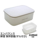 エンバランス 鮮度 保持容器 角型 2100ml(ザル付き) | レクタングルコンテナ 鮮度保持容器 保存容器 プラスチック 鮮度 保存 新鮮 エンバランス容器 保持容器 食品 保存 調理 容器 パック プラスチック お弁当箱 かわいい シンプル 作り置き 作り置きおかず レンジOK 耐熱