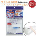 送料無料 1000円ポッキリ ウイルス 防衛隊 エアコンフィルター 1枚入 約40×80cm|花粉 ほこり エアコン 汚れ防止 ご家庭 オフィス 事務所 汚れ防止 ホコリ防止 貼るだけ 花粉 対策 砂埃 粉塵 塵 ほこり 埃 ダニ ヤニ 無光触媒効果で抗ウイルス 抗菌 ホコリとりフィルター