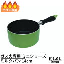ガス火専用 ミニシリーズ ミルクパン 14cm 満水容量約1.0L|新生活 片手鍋 子供 お弁当 少量 料理 お手入れ 簡単 時短 軽い 離乳食 アウトドア BBQ ソロキャンプ レジャー おやつ クッキング キッチン 調理器具 鍋 キッチンツール 台所用品