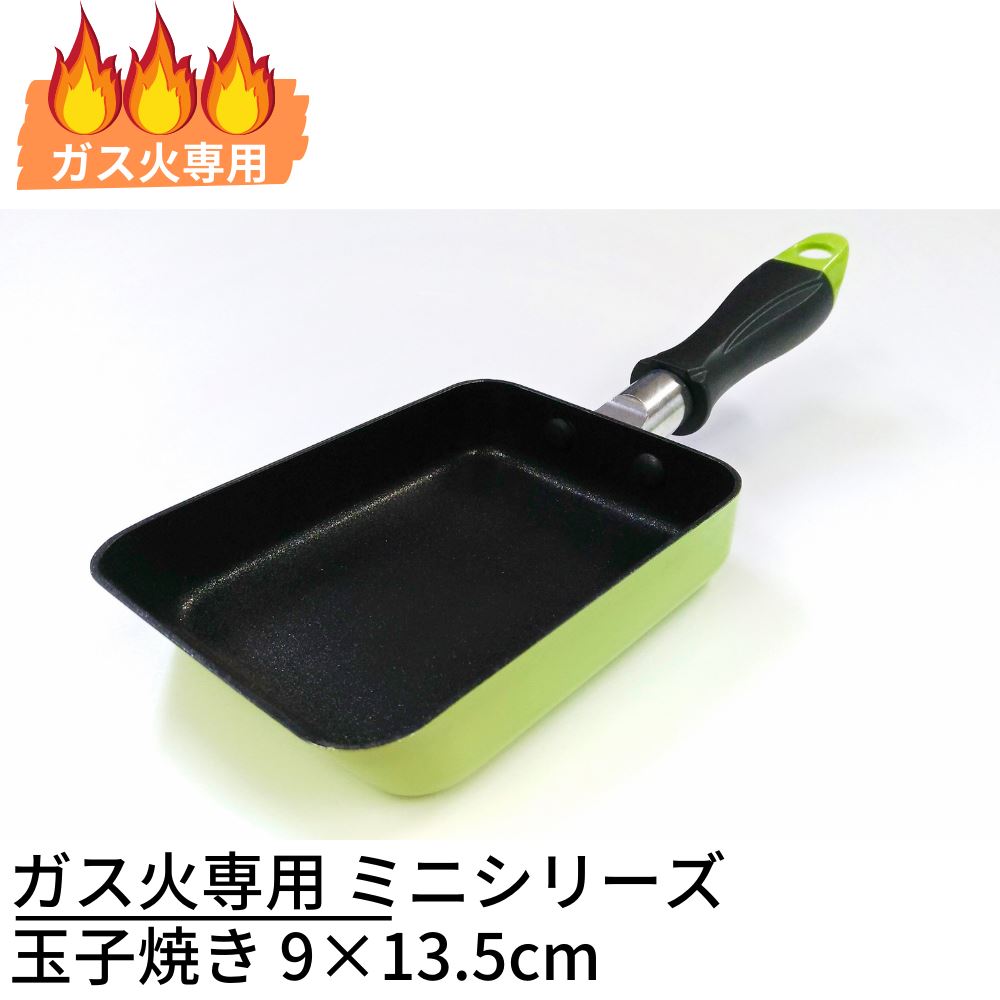 ガス火専用 ミニシリーズ 卵焼き フライパン 9×13.5cm｜小さいフライパン 玉子焼き 卵焼き器 お弁当作..