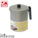 フッ素 オイルポット1.5L | お手入れ簡単 清潔 安全 オイルポット 油こし 天ぷら油ろ過器 油こし器 油こし 唐揚げ 油 処理 揚げ物 油 保存 油 ろ過 おしゃれ 油 保管 保存 揚げ物 リサイクル 再利用 処理 節約