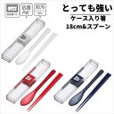 イージーケア とっても強い ケース入り箸 18cm&スプーン H-600 【ホワイト・レッド・ネイビー】| 箸 スプーン お箸箱 お箸ケース 箸箱セット ピクニ...