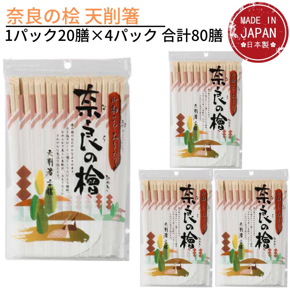 送料無料 国産 奈良の桧 天削箸 1パック20膳×4パック 合計80膳｜奈良 桧 割り箸 間伐材 国産 わりばし 割りばし 割箸…