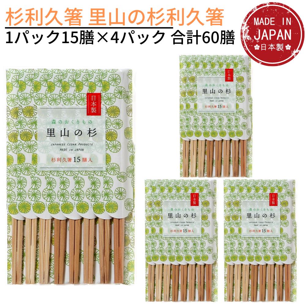 送料無料 国産 杉利久箸 里山の杉利久箸 1パック15膳×4パック 合計60膳｜間伐材 使用 杉 割り箸 国産 割り箸 わりばし 割りばし 割箸 使い捨て 箸 おはし 日本製 すぎ 安心 安全 made in japan