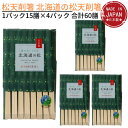 送料無料 国産 松天削箸 北海道の松天削箸 1パック15膳×4パック 合計60膳｜間伐材 使用 松 割り箸 国産 割り箸 わりばし 割りばし 割箸 使い捨て 箸 おはし 日本製 まつ 安心 安全 上質 お箸 箸 割り箸 made in japan