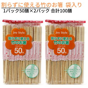 送料無料 ジョイスタイル 割らずに使える竹のお箸 1パック50膳×2パック 合計100膳 袋入り 割り箸 つまようじ付｜割り箸 わりばし 割りばし 割箸 使い捨て 箸 おはし 竹 爪楊枝付き 業務用 店舗用 備品 店舗用品 行楽 レジャー グランピング 消耗品 キャンプ