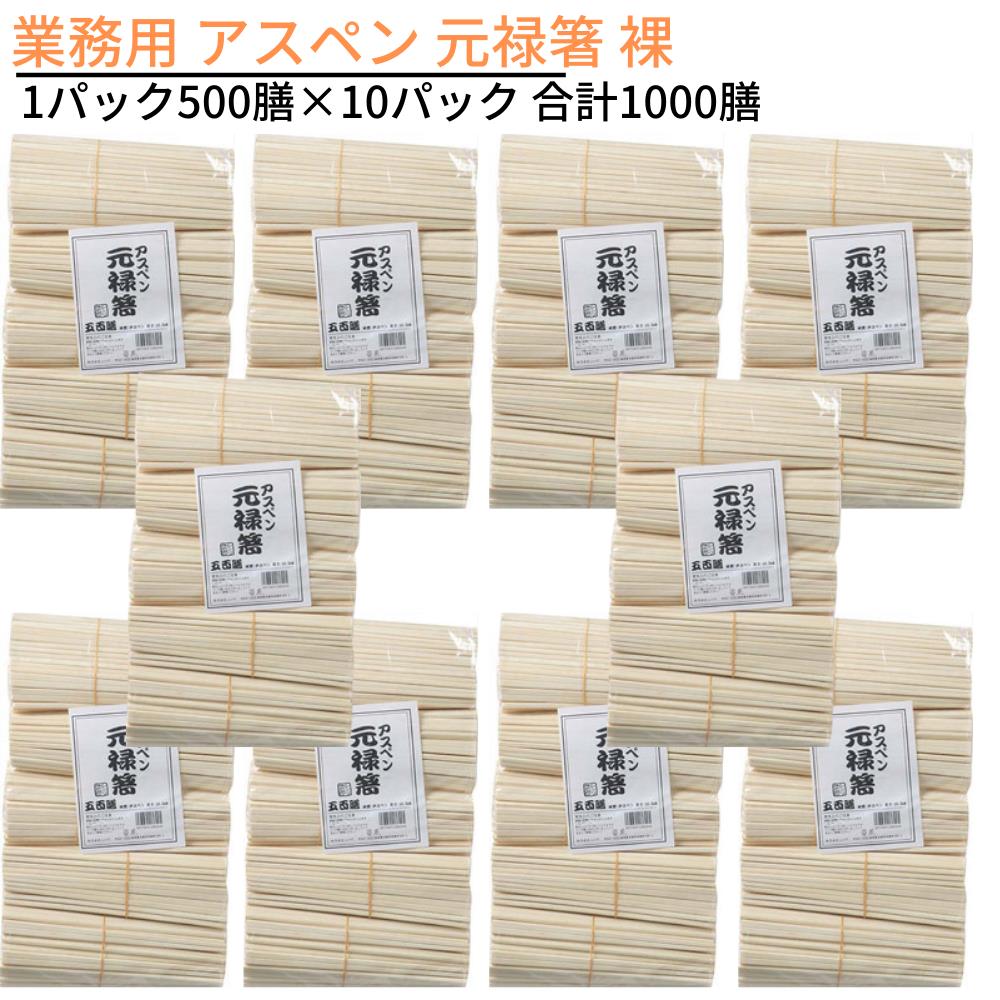 楽天市場】元禄箸 アスペン 5000膳の通販 楽天市場】元禄箸 アスペン 5000膳の通販