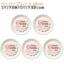 紙皿 18cm 1パック30枚×5パック 合計150枚|ペーパープレート 紙プレート 行楽 レジャー グランピング 消耗品 キャンプ BBQ バーベキュー 運動会 パーティー