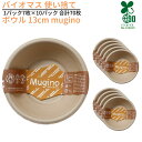 バイオマス 使い捨て ボウル 13cm mugino 1パック7枚×10パック 合計70枚|使い捨て ボール 行楽 レジャー グランピング 消耗品 キャンプ BBQ バーベキュー 運動会 パーティー 環境配慮型 エコ商品 エコボウル