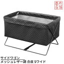 サイドワゴン メッシュレザー調 合皮 Sワイド R-325 | 手荷物入れ 安心の日本製 バックケース 荷物入れ バスケット サニタリーバスケット 荷物置き台 店舗備品 店舗用品 店舗用バスケット 店舗用荷物入れ 店舗用 バスケット 店舗用 荷物入れ 荷物置き かご(3)