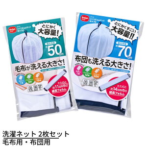 【まとめ買い】送料無料 洗濯ネット 布団+毛布用洗濯ネット ふくらむ洗濯ネット 特大50&70セット | 新生活 応援 洗濯ネット 大型 洗濯用 ネット 大容量 布団 毛布 寝具用 大きい コンパクト 大掃除 タオルケット 70cm ドラム式 便利グッズ まとめ洗い ランドリーネット