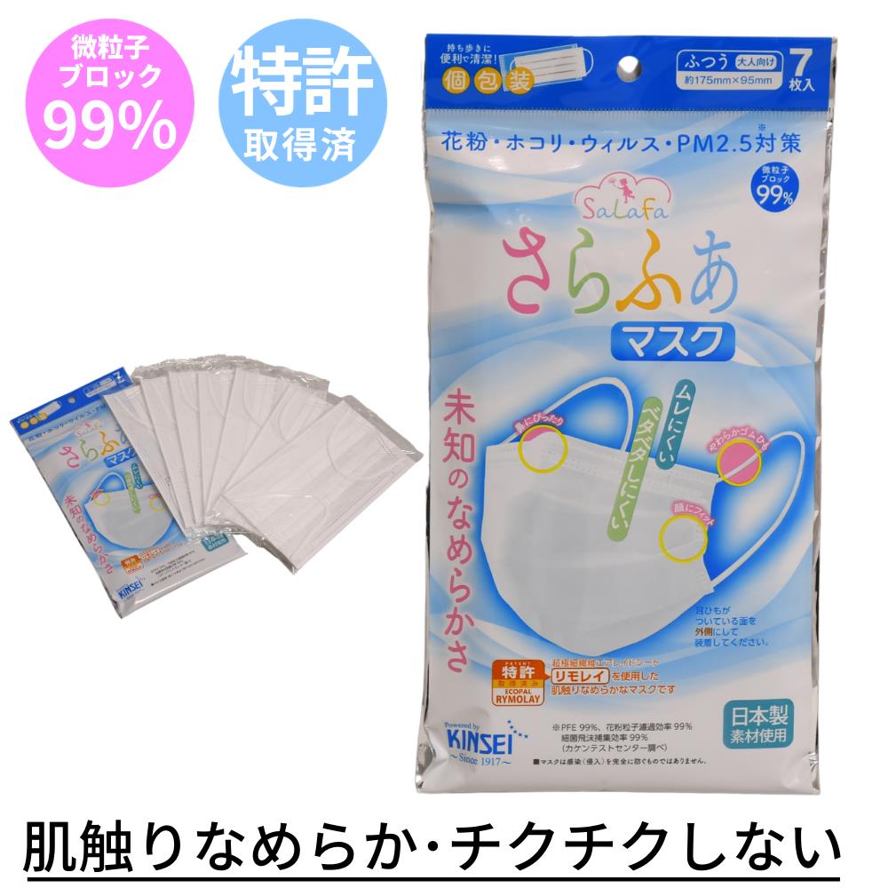 さらふあ マスク 不織布 7枚入 個包装 大人用｜さらふわ 