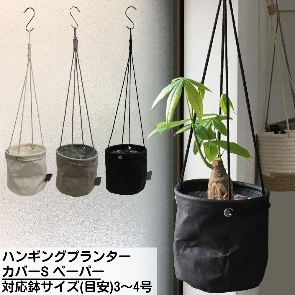 ハンギングプランターカバーSペーパ...