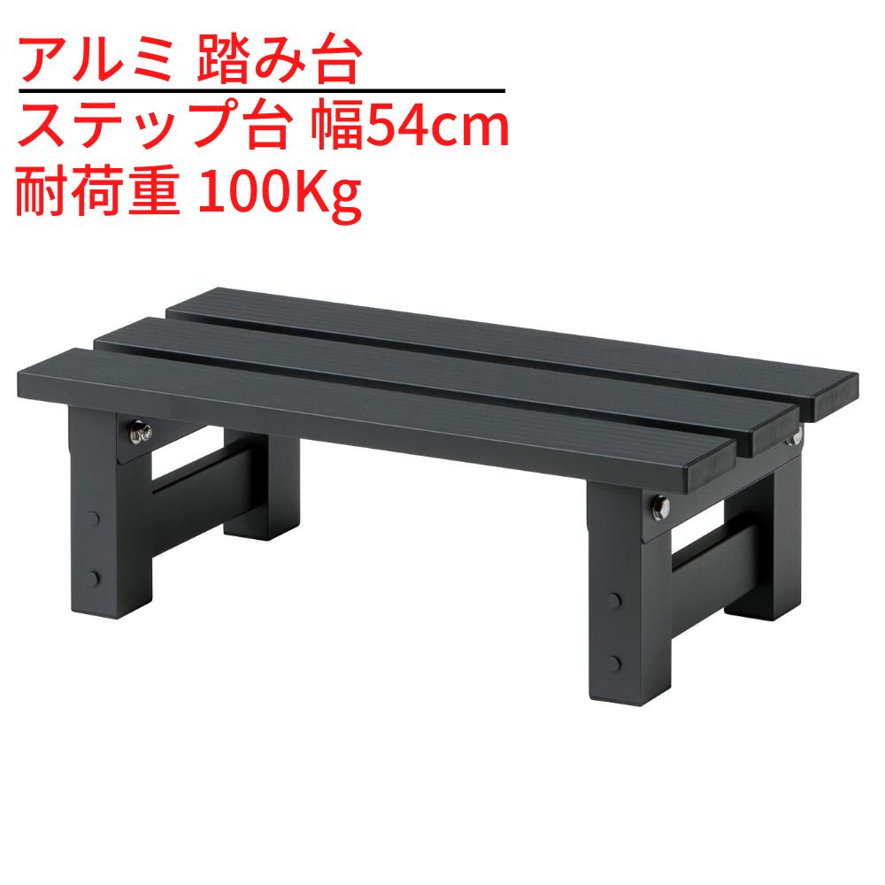 アルミ 踏み台 アルミ縁台 幅54cm ステップ台 JST-54｜耐荷重 100kg アルミ 縁台 ベンチ アルミベンチ ..