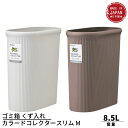 ゴミ箱 くず入れ カラードコレクタースリム M 容量8.5L 約幅14.5×奥行29×高さ38cm | ダストボックス おしゃれ シンプル 北欧 インテリア ゴミ箱 屑入 リビング オフィス 事務所 店舗備品 店舗用品 くず入れ ごみ ゴミ プラスチック 会社 デスク下 洗面所 洗面台 キッチン(3)