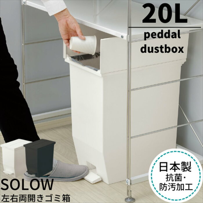 【期間限定 送料無料】ゴミ箱 ペダル 20L SOLOW ペダルオープンツイン ごみ箱 ふた付き【ホワイト・ブラック】｜ソロウ 20リットル 分別 キッチン ダストボックス フタ付き スリム 観音開き 左右 両開き 開閉 横開き ペダルペール 縦型 角型 北欧 棚下 キッチンカウンター下