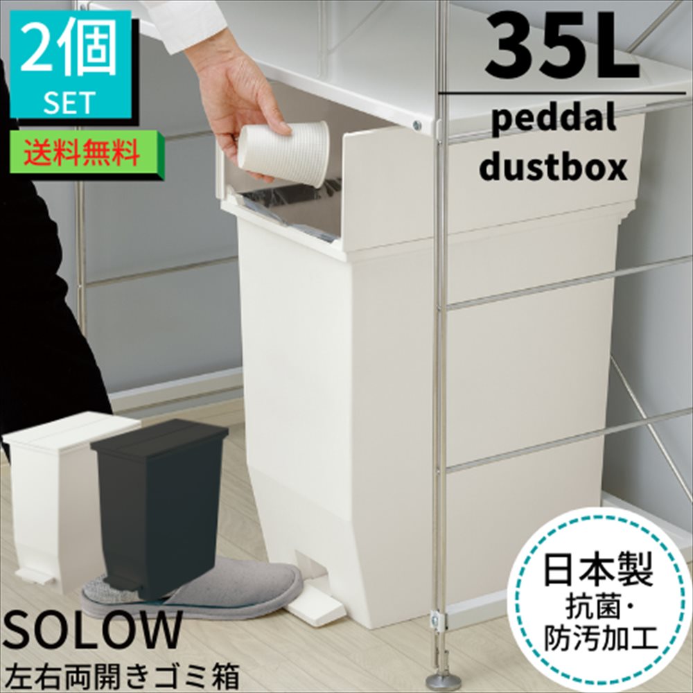 【送料無料】ゴミ箱 ペダル 35L SOLOW ペダルオープンツイン ごみ箱 蓋付き 2個セット｜ソロウ 35リットル 分別 キッチン ダストボックス フタ付き スリム 観音開き 左右 蓋 両開き 横開き ペダルペール 縦型 角型 ゴミ箱 おしゃれ モダン 北欧 棚下 キッチンカウンター下