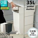 【送料無料】ゴミ箱 ペダル 35L SOLOW 