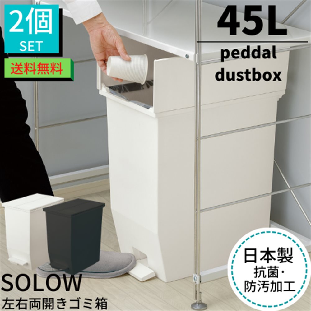 【送料無料】ゴミ箱 ペダル 45L SOLOW 
