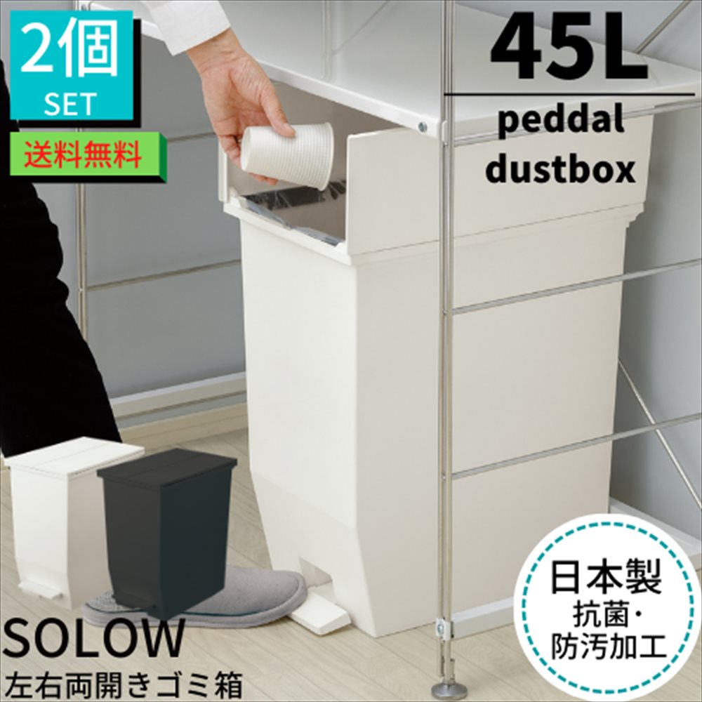 【送料無料】ゴミ箱 ペダル 45L SOLOW ペダルオープンツイン ごみ箱 蓋付き 2個セット｜ソロウ 45リットル 分別 キッチン ダストボックス フタ付き スリム 観音開き 左右 蓋 両開き 横開き ペダルペール 縦型 角型 おしゃれ モダン 北欧 棚下 キッチンカウンター下