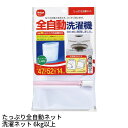送料無料 1000円ポッキリ たっぷり全自動ネット | 洗濯ネット ゆったり入る立体型 ネット 容量6kg以上の洗濯機に対応 バスタオル トレーナー お買い得 ...