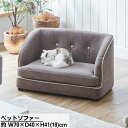 【メーカー直送】 ペットソファー W70×D40×H41(19)cm | ペット用 ソファ 引っかき傷に強い 生地 撥水加工 猫 犬 かわいい おしゃれ ソファー 小型犬 中型犬 ねこ 犬用 猫用 ペット用 収納 おすすめ おしゃれ かわいい ペットソファ ペットに強い ペットベット