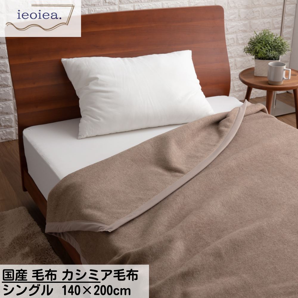 【メーカー直送品】 国産 毛布 カシミア毛布 ieoiea シングル 毛布 軽量 140×200cm ブラウン | カシミヤ 毛布 スタンダード シングル カシミヤ 日本製 保温性 吸湿性 ふとん 布団 寒さ対策 寝具 ベッド あったか 毛布カシミア ギフト プレゼント 母の日 敬老の日