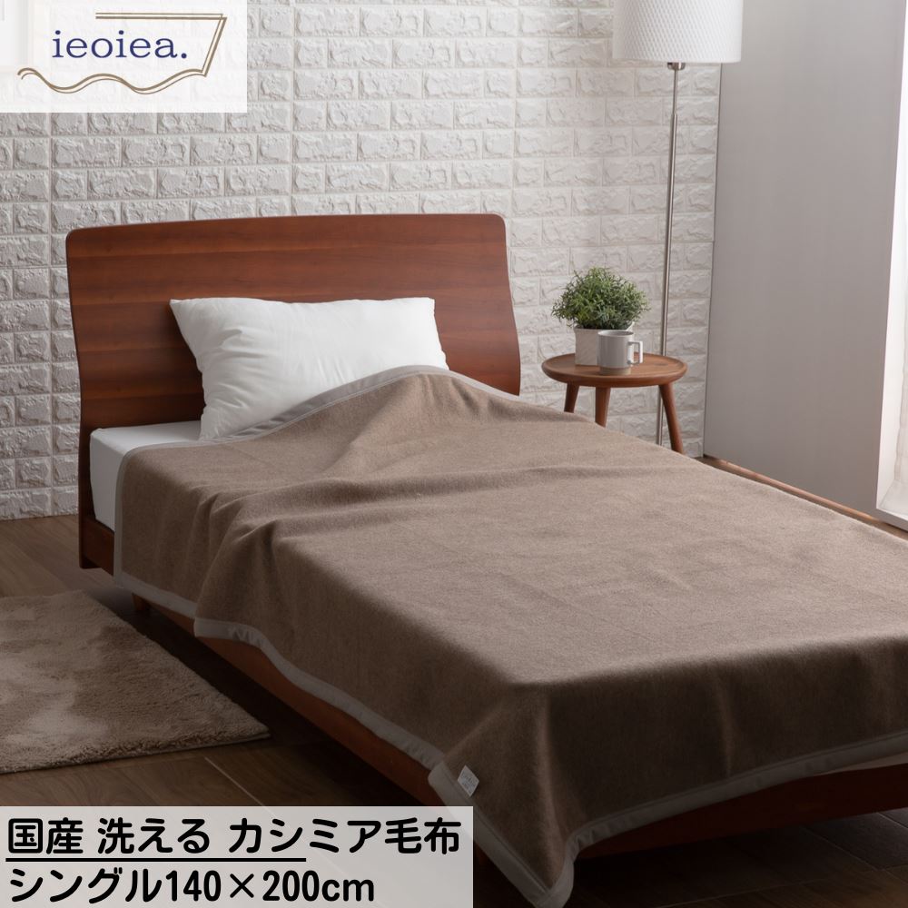 楽天丸福商店【メーカー直送品】 国産 洗える 毛布 カシミア毛布 ieoiea シングル 毛布 軽量 140×200cm ブラウン | カシミヤ 毛布 ウォッシャブル 手洗いOK シングル カシミヤ 日本製 保温性 吸湿性 ふとん 布団 寒さ対策 寝具 ベッド あったか 毛布カシミア プレゼント 母の日 敬老の日