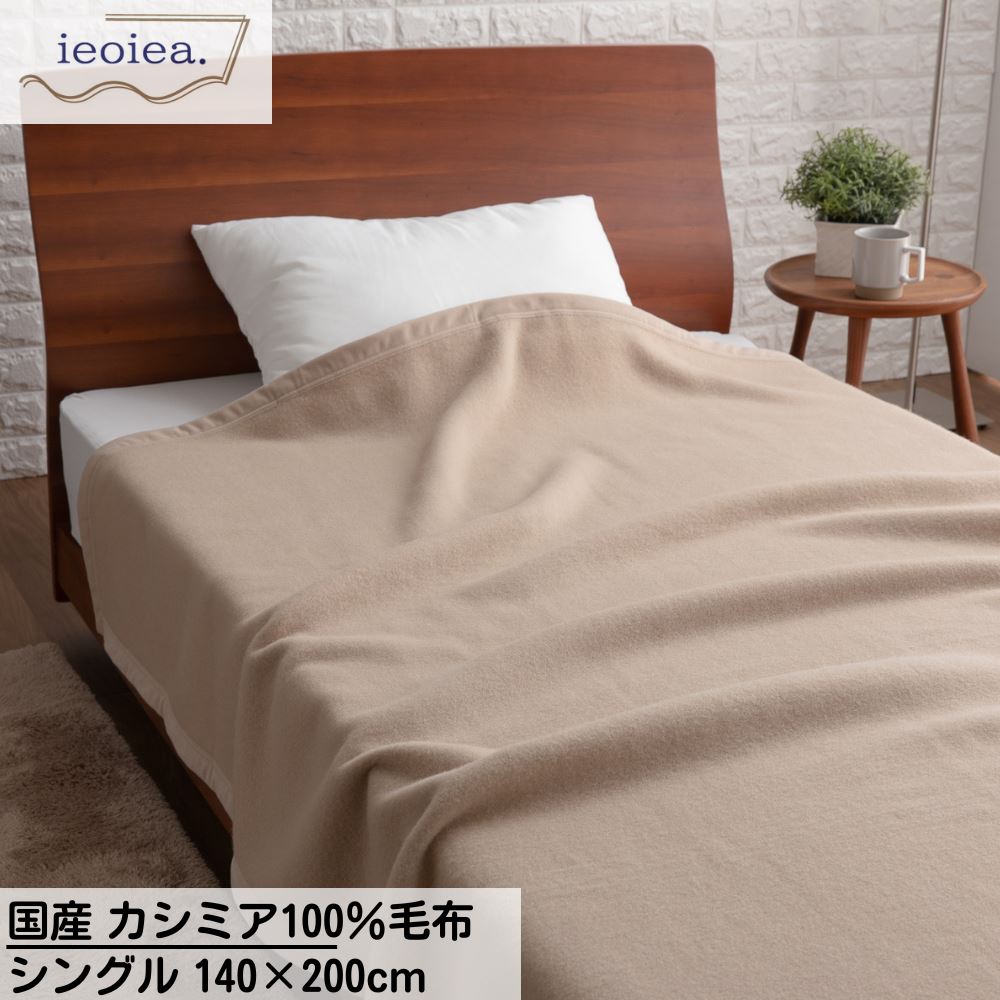 楽天丸福商店【メーカー直送品】 国産 毛布 カシミア100％ 毛布 ieoiea シングル 毛布 軽量 140×200cm ベージュ | カシミヤ 毛布 ハイグレード シングル カシミヤ 日本製 保温性 吸湿性 ふとん 布団 寒さ対策 寝具 ベッド あったか 毛布カシミア ギフト プレゼント 母の日 敬老の日