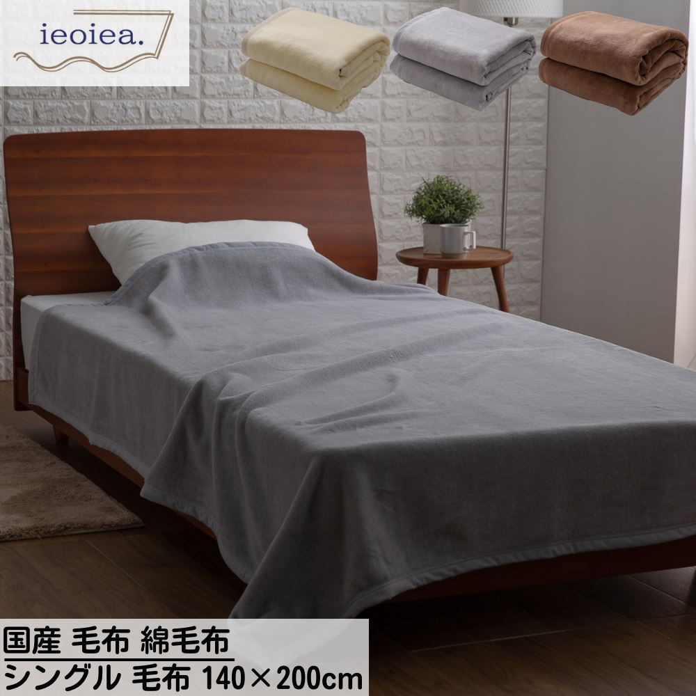 【メーカー直送品】 国産 毛布 綿毛布 ieoiea シングル 毛布 軽量 140×200cm | 綿 毛布 ウォッシャブル シングル コットン 日本製 吸湿性 静電気 敏感肌 ふとん 布団 寒さ対策 寝具 ベッド あったか 毛布コットン ギフト プレゼント 母の日 父の日 敬老の日 ニッケ商事