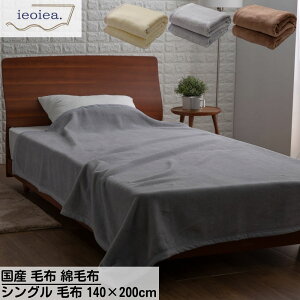 【メーカー直送品】 国産 毛布 綿毛布 ieoiea シングル 毛布 軽量 140×200cm | 綿 毛布 ウォッシャブル シングル コットン 日本製 吸湿性 静電気 敏感肌 ふとん 布団 寒さ対策 寝具 ベッド あったか 毛布コットン ギフト プレゼント 母の日 父の日 敬老の日 ニッケ商事