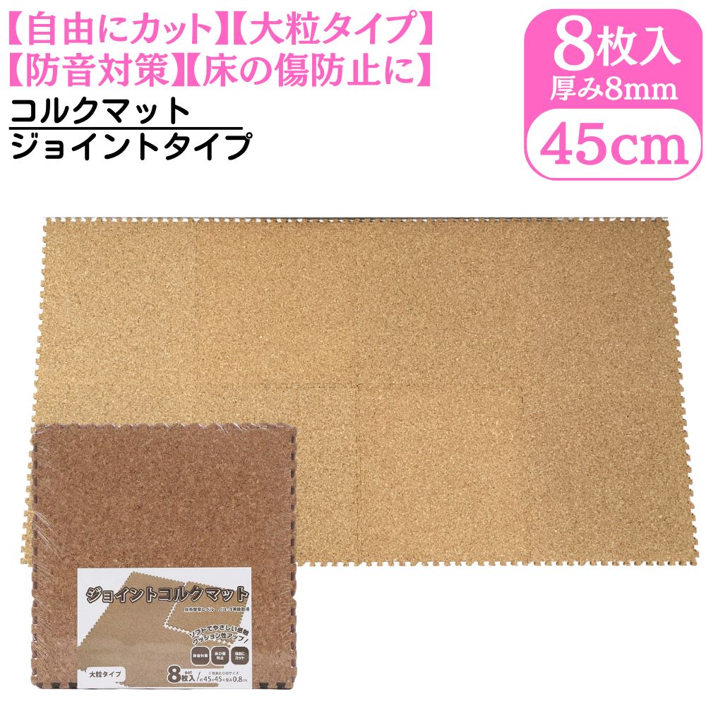 防音 コルクマット 約45×45cm×厚み0.8cm 8枚セット | ジョイント コルクマット おしゃれ コルク カーペ..