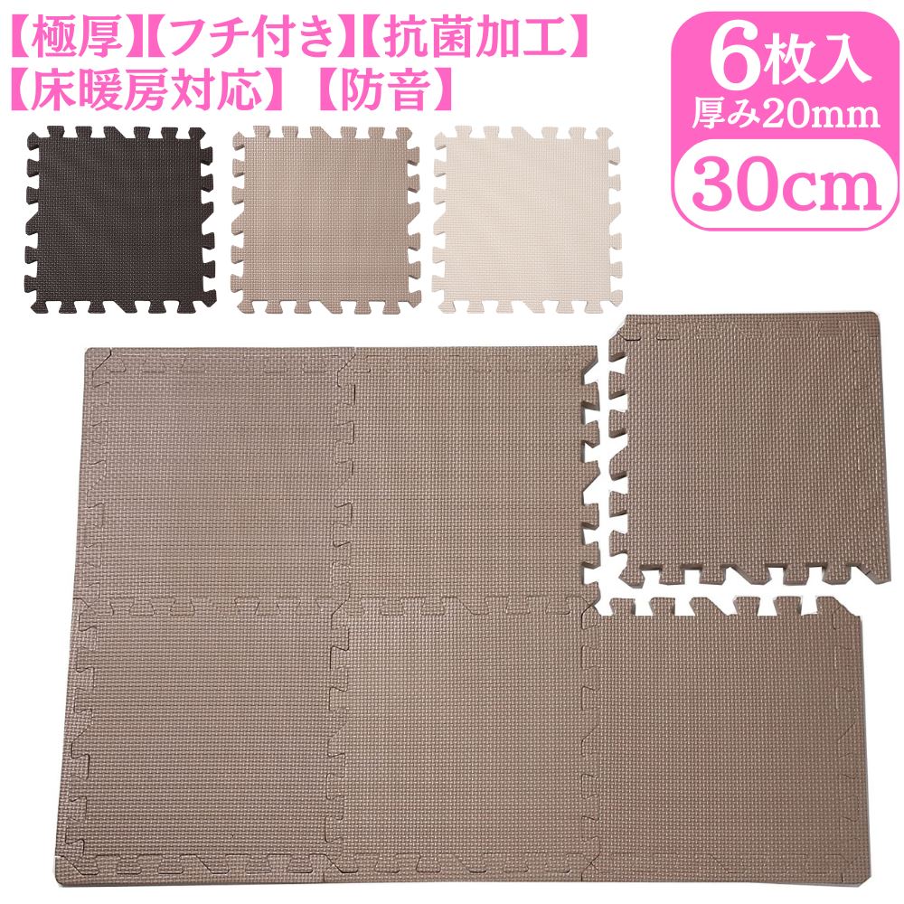【抗菌加工】約30×30cm×厚み20mm 極厚 ジョイントマット 6枚セット フチ付き | 床暖房対応 ノンホルムアルデヒト 床 傷防止 防音 プレイマット 洗える カーペット 極厚 フロアマット キッズマット ジョイント マット ベビー 子供 北欧 おしゃれ かわいい