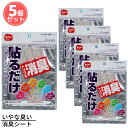 【5個セット】 送料無料 いやな臭い 消臭シート | ゴミ箱 ゴミ 消臭 シート 取り付け 簡単 張り付け 強力 シート 粘着 生ゴミ オムツ おむつ 冷蔵庫 下駄箱 消臭 悪臭対策 悪臭 ペット シール トイレ 靴下 におい 臭い ニオイ 効果抜群 東洋紡 セルファイン使用 ダイヤ