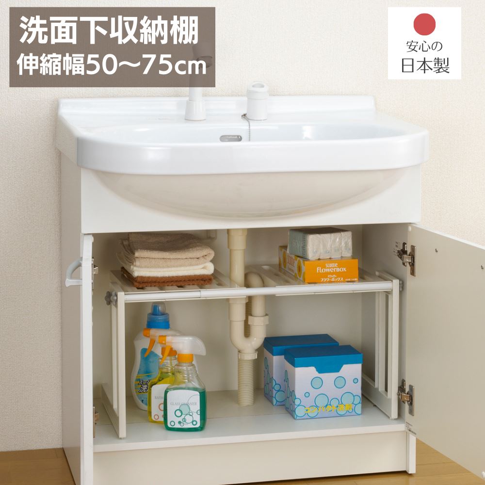 Belca そのままin 洗面下フリーラック 伸縮タイプ 幅50~75×奥行30.3×高さ30.9cm ホワイト 日本製 | 洗..